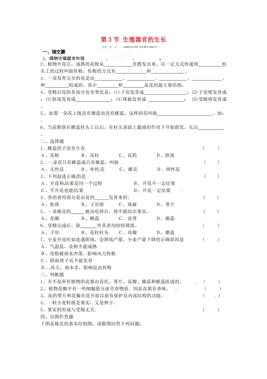 河南省安阳市第六十三中学七年级生物上册 第3节 生殖器官的生长测试题（无答案） 北师大版_第1页