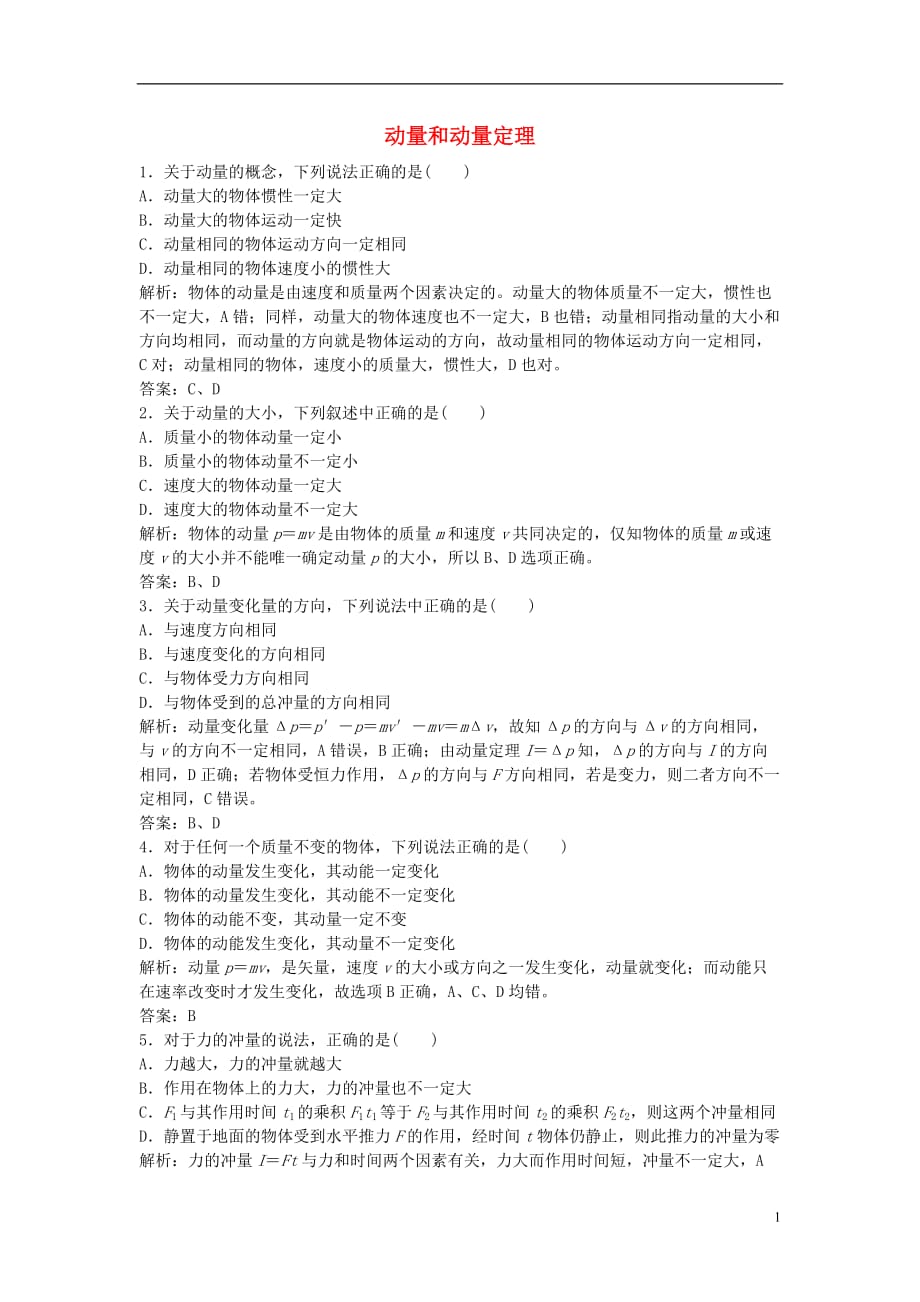 山东省成武一中高中物理16.2动量和动量定理课时作业（含解析）新人教版选修3-5_第1页