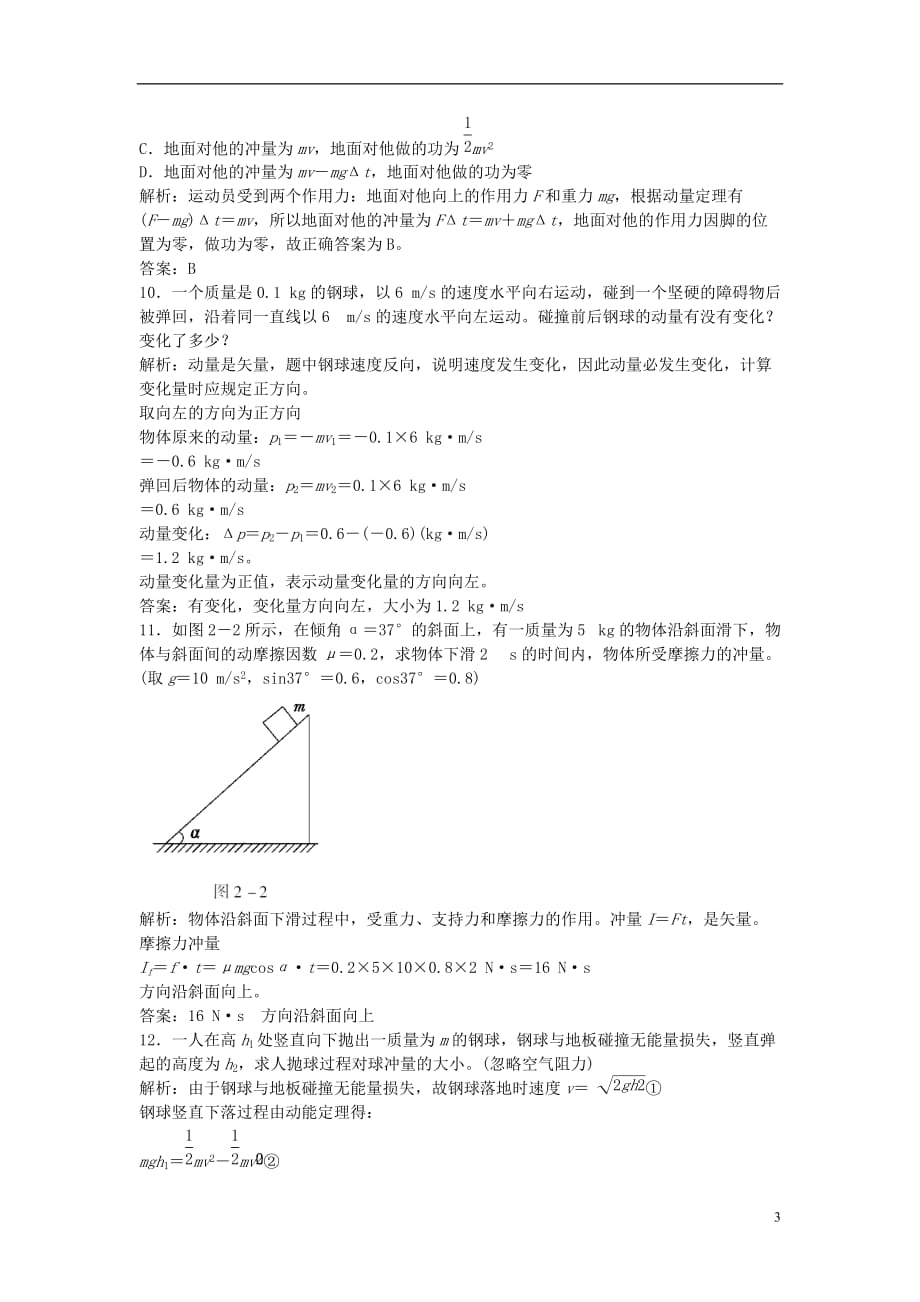 山东省成武一中高中物理16.2动量和动量定理课时作业（含解析）新人教版选修3-5_第3页