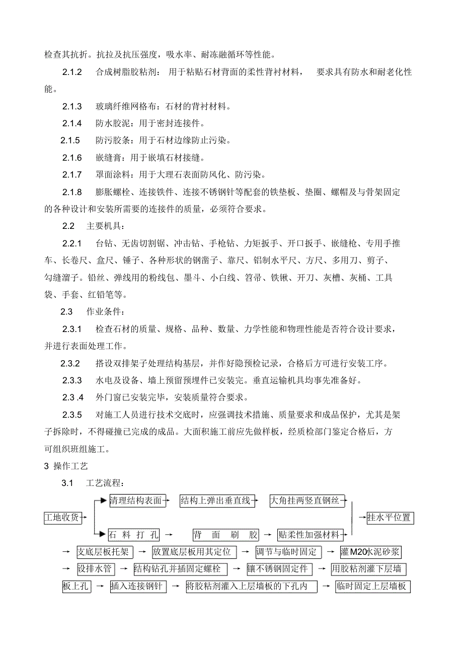 (GY924-1996)大理石、花岗石干挂施工工艺标准 .pdf_第2页