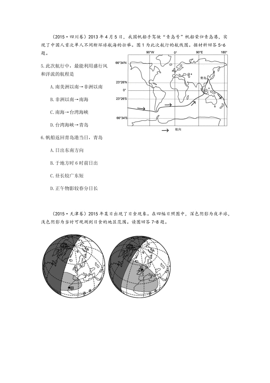 《新学期课堂同步精炼》高二下学期地理专题1地球运动（练习含答案）（含答案）.docx_第2页