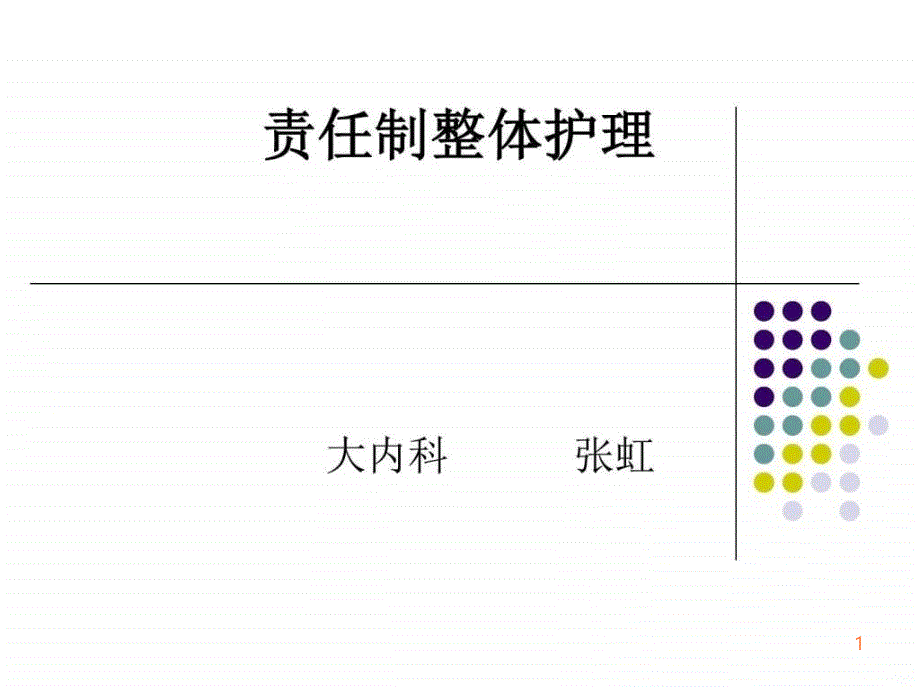 责任护士如何系统PPT课件_第1页