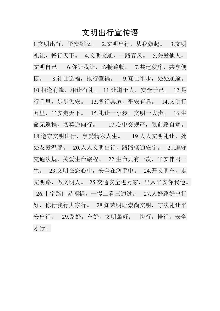 文明出行宣传语.doc_第1页