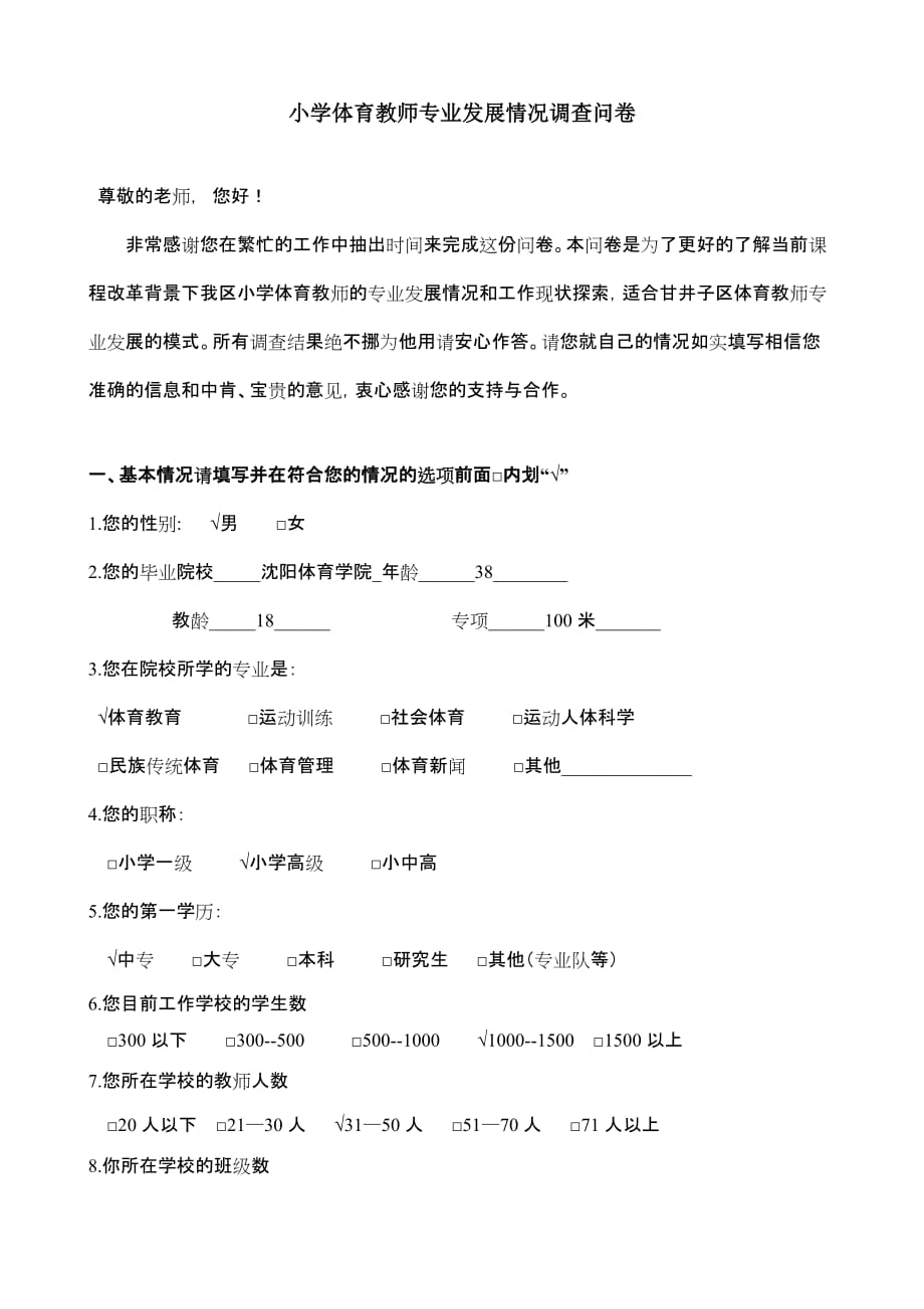 体育教师调查问卷.doc_第1页