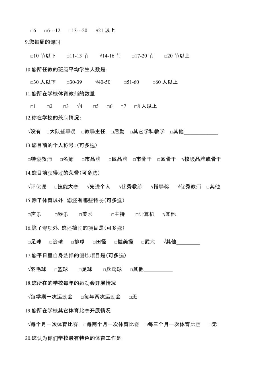 体育教师调查问卷.doc_第2页