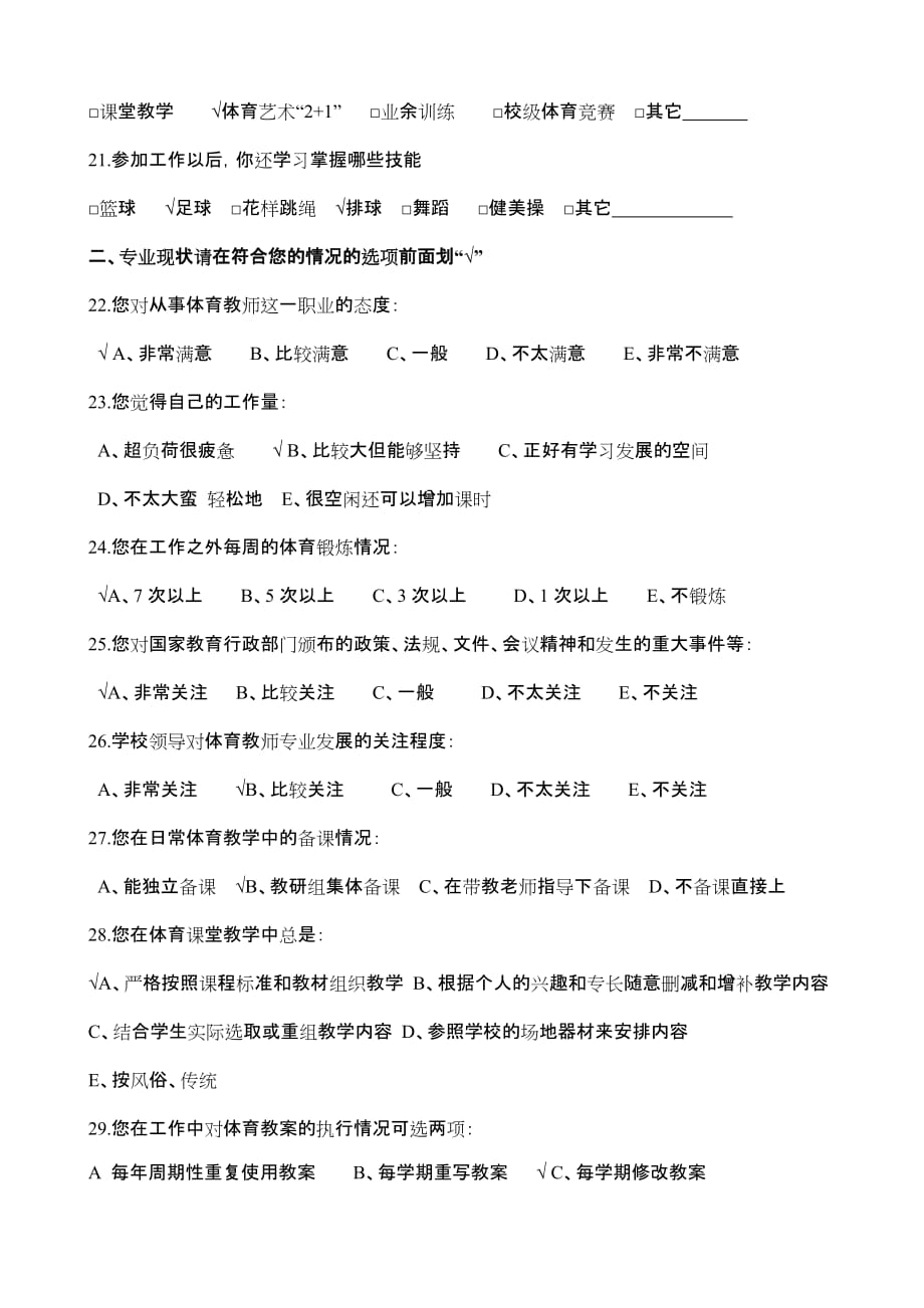 体育教师调查问卷.doc_第3页