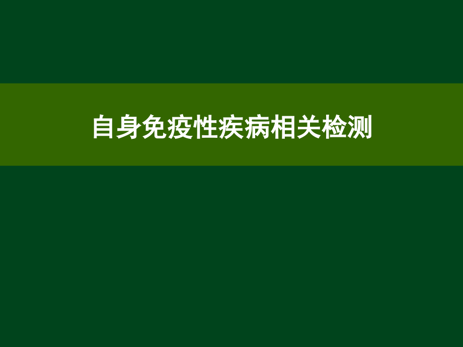 自身免疫性疾病相关检测PPT演示课件_第1页