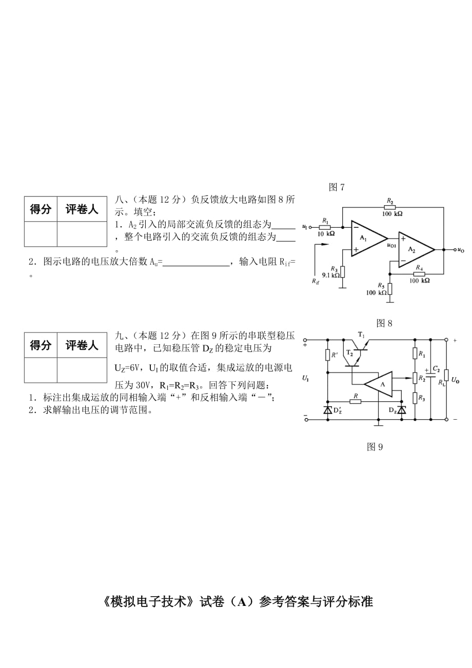 电气及其自动化专升本模拟电子技术试题17.doc_第4页