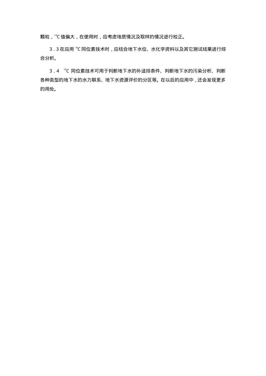 C14同位素在地下水调查中应用.pdf_第5页