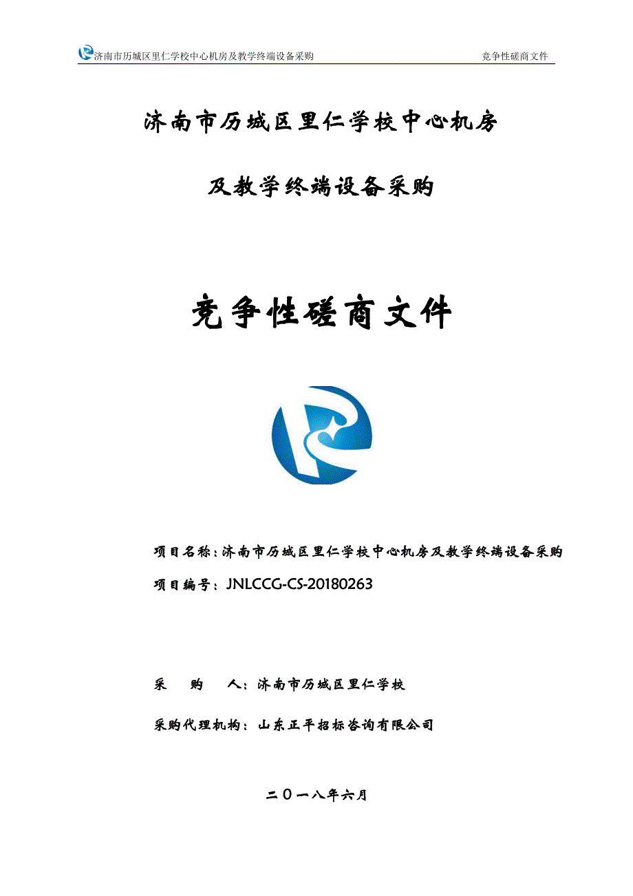 历城区里仁学校中心机房及教学终端设备采购招标文件_第1页