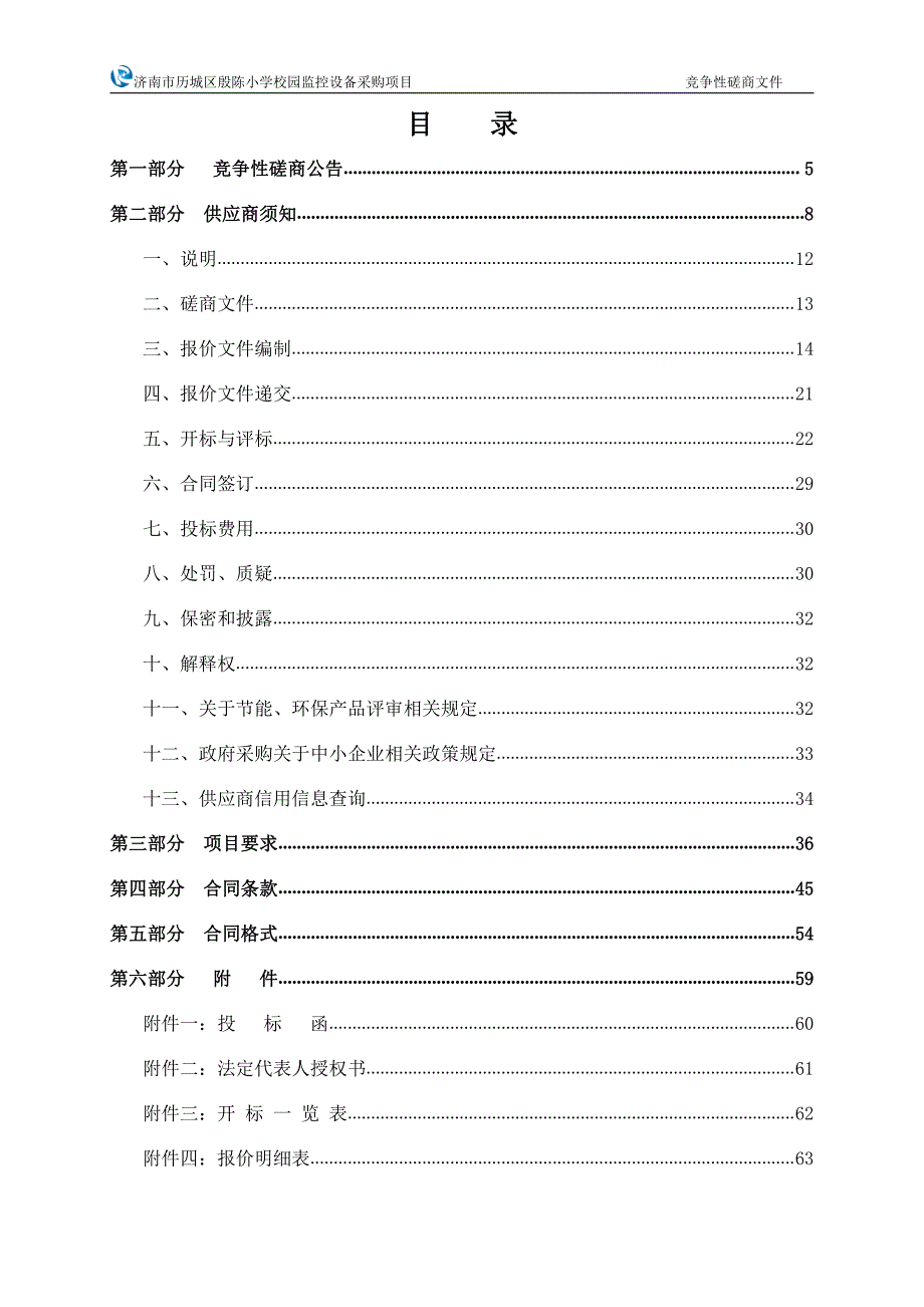 历城区里仁学校中心机房及教学终端设备采购招标文件_第3页