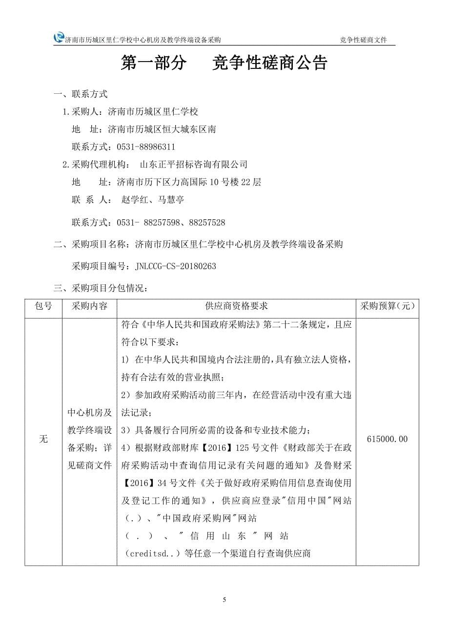 历城区里仁学校中心机房及教学终端设备采购招标文件_第5页