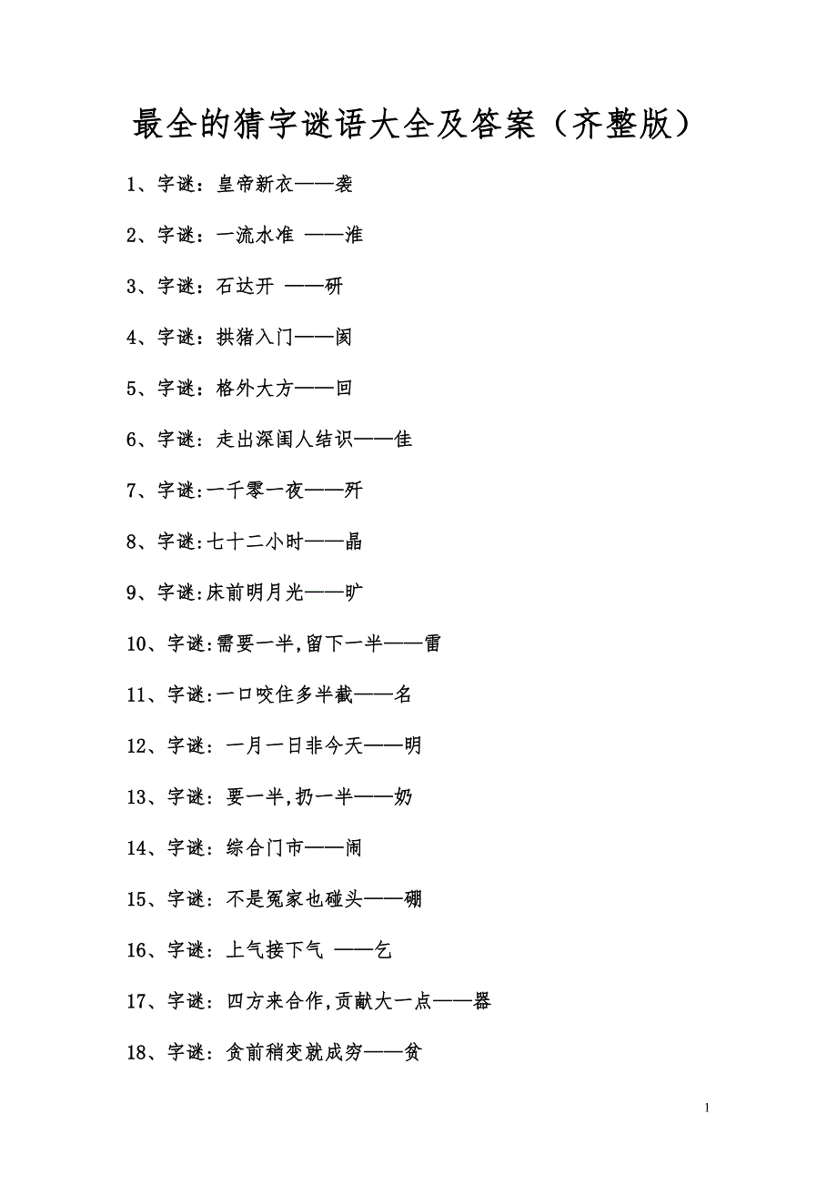 最全的猜字谜语大全与答案解析(齐整版).doc_第1页