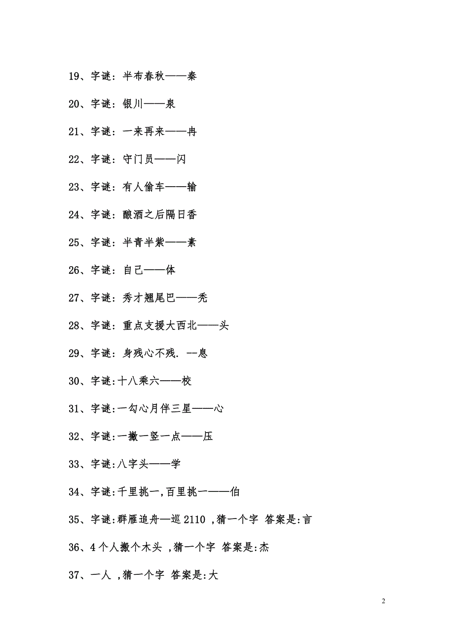 最全的猜字谜语大全与答案解析(齐整版).doc_第2页