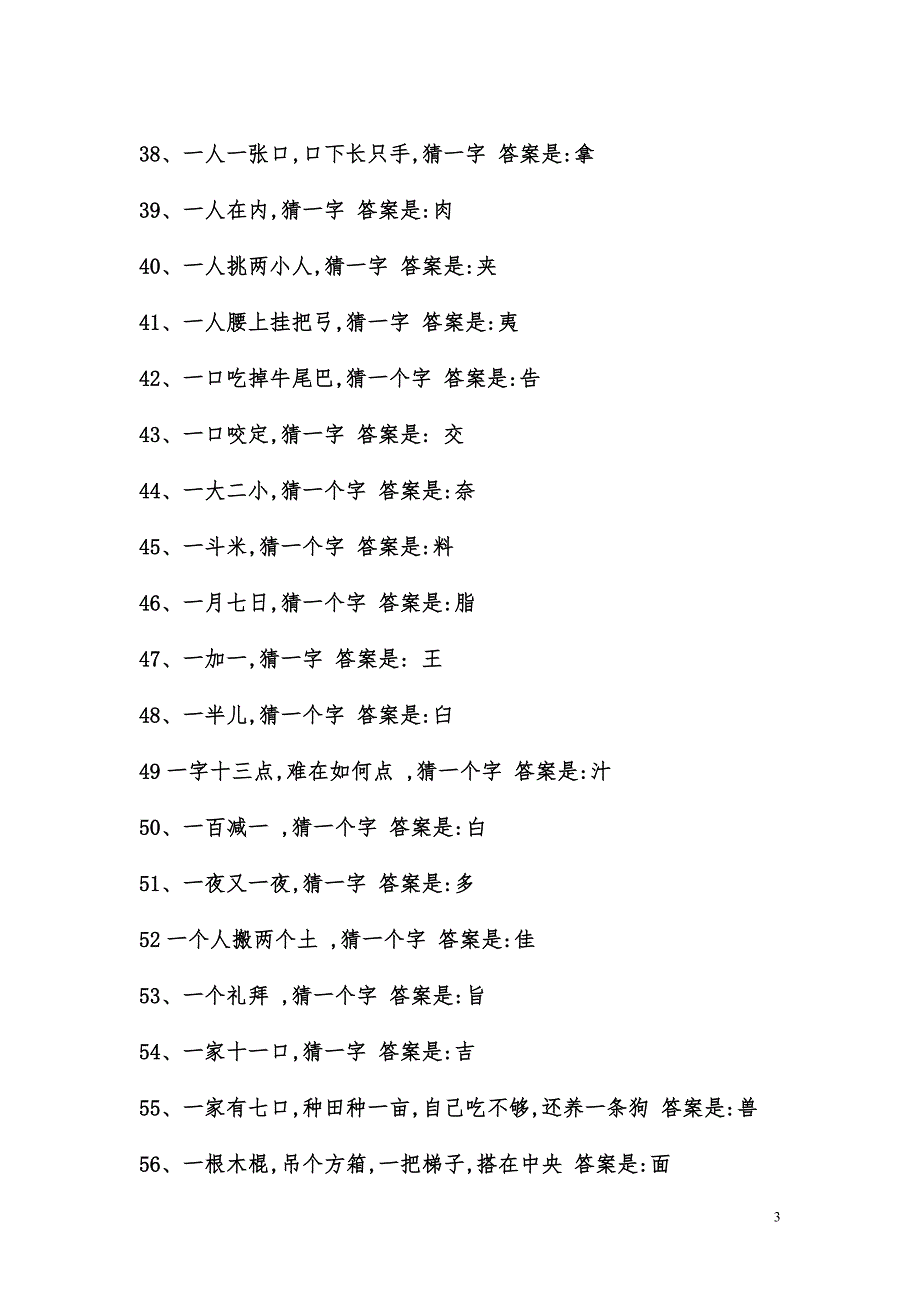 最全的猜字谜语大全与答案解析(齐整版).doc_第3页