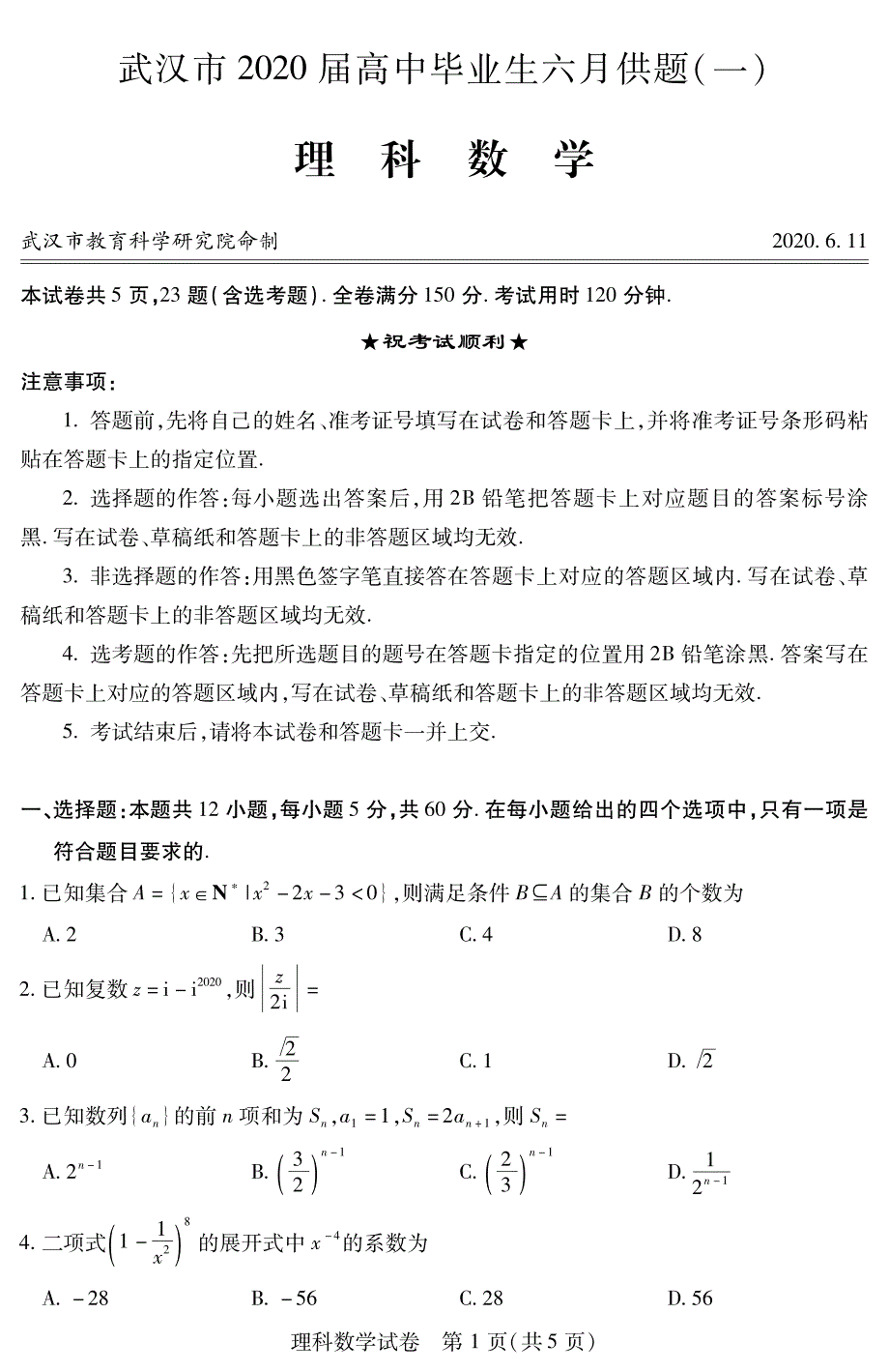 2020届武汉市高中毕业生六月供题理科数学含答案_第1页