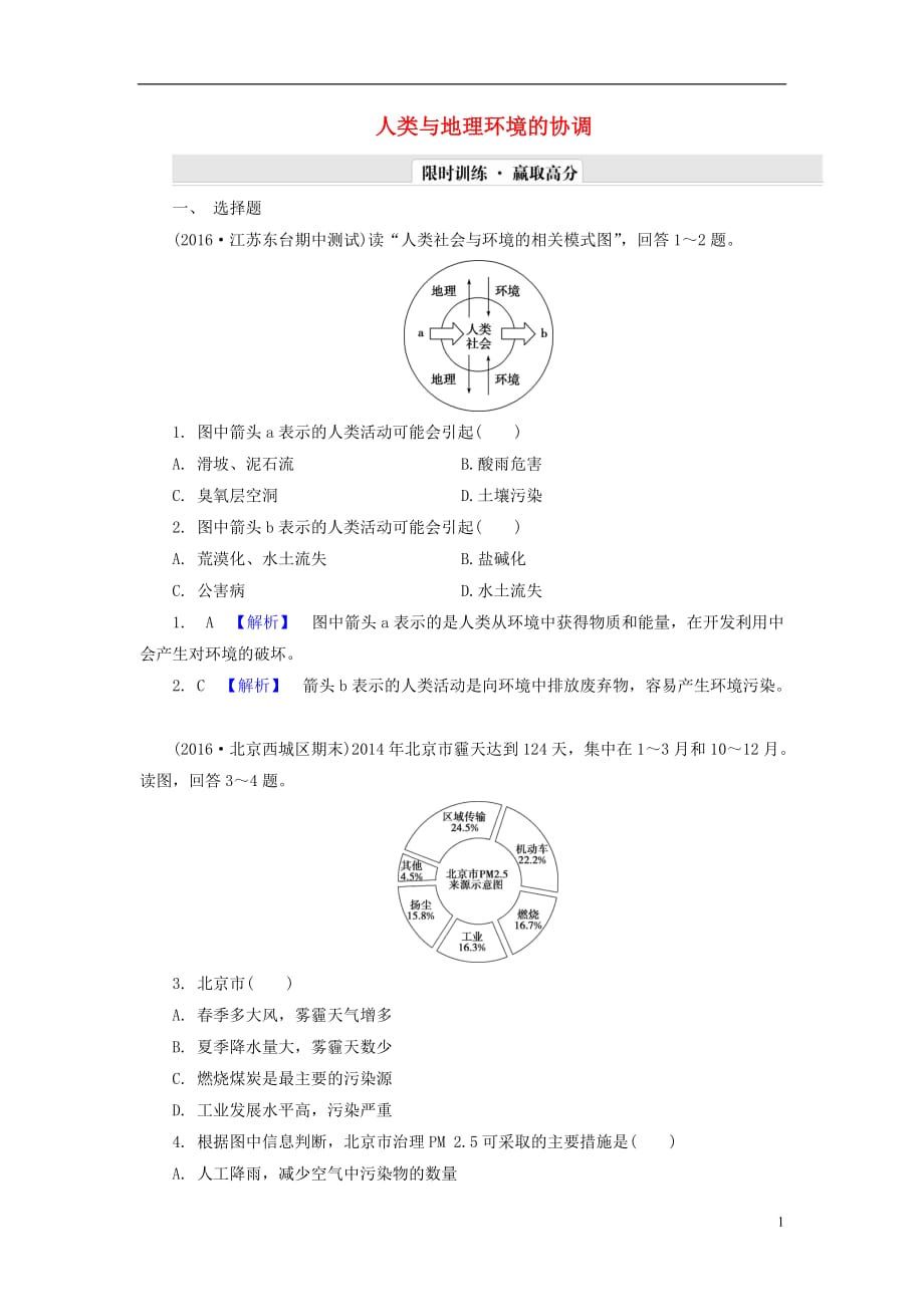 解密高考高考地理一轮复习单元提升11人类与地理环境的协调_第1页