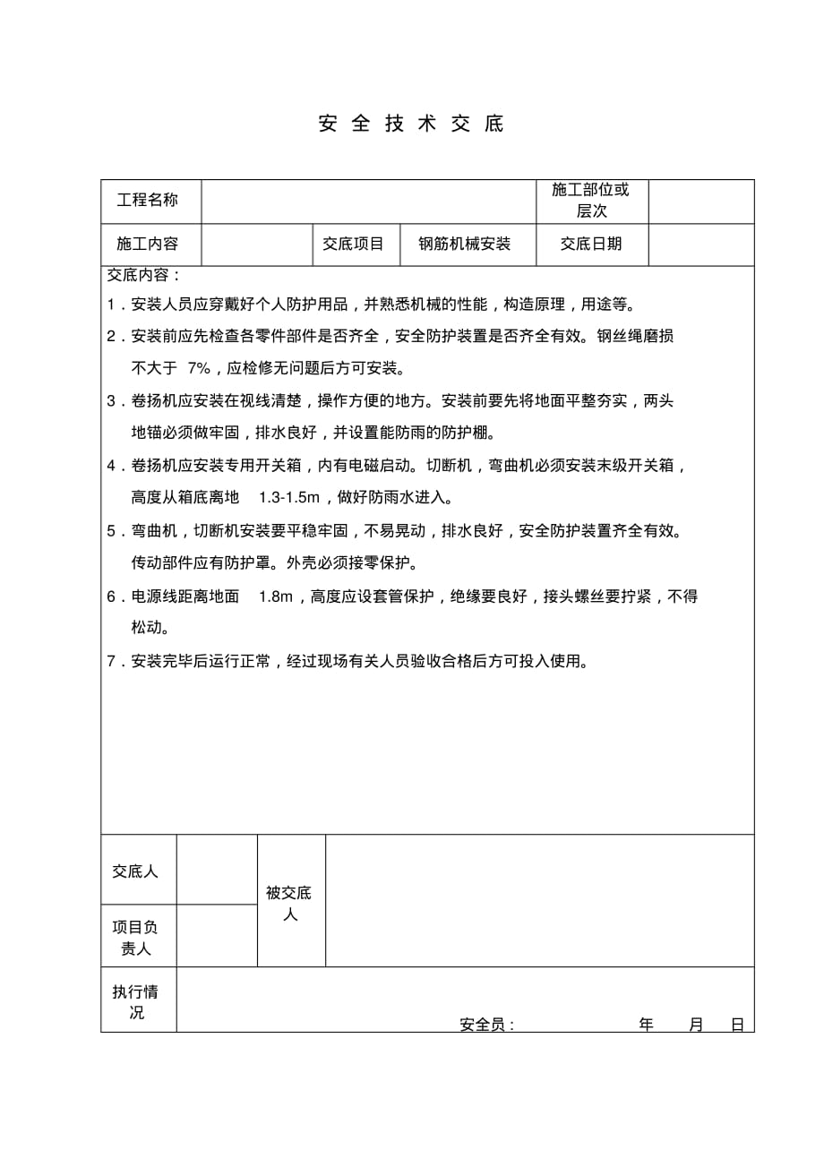 安全技术交底-钢筋机械安装 .pdf_第1页