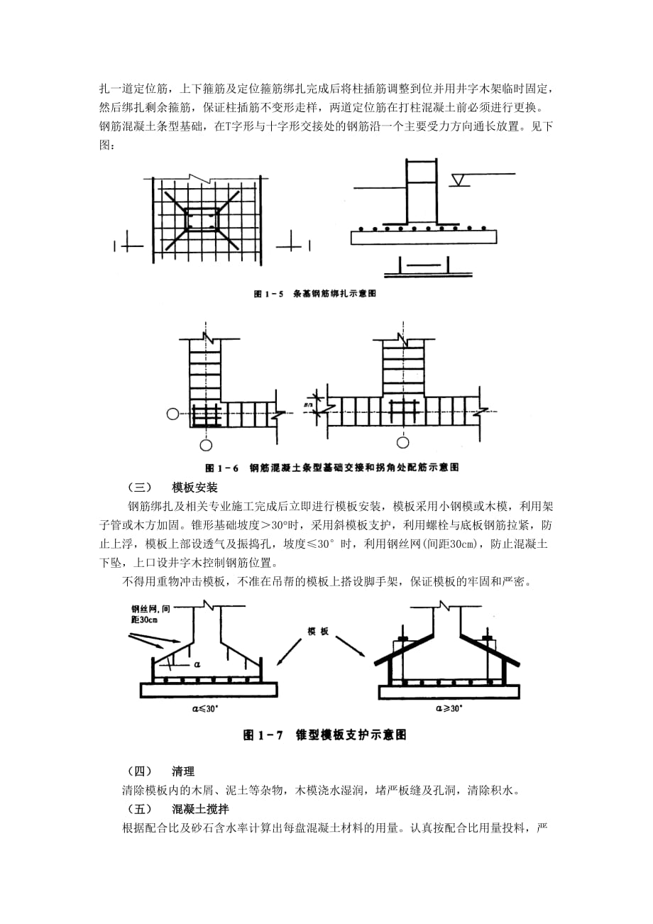 08条型基基础工程-技术交底_第2页