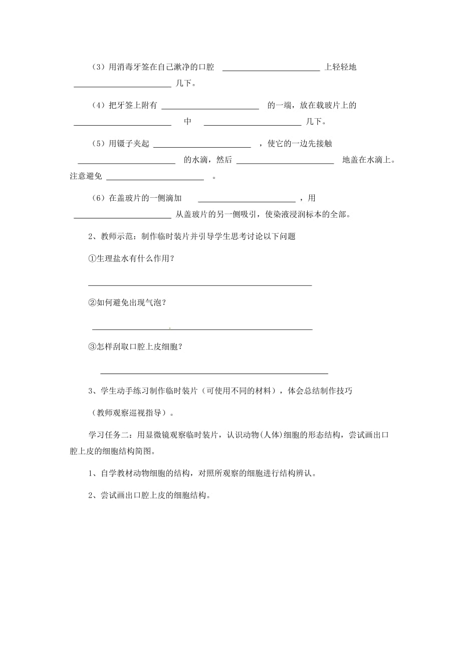 山东省龙口市诸由观镇诸由中学七年级生物上册 第二单元 第一章 第三节 观察动物细胞教学案（无答案） 新人教版_第2页