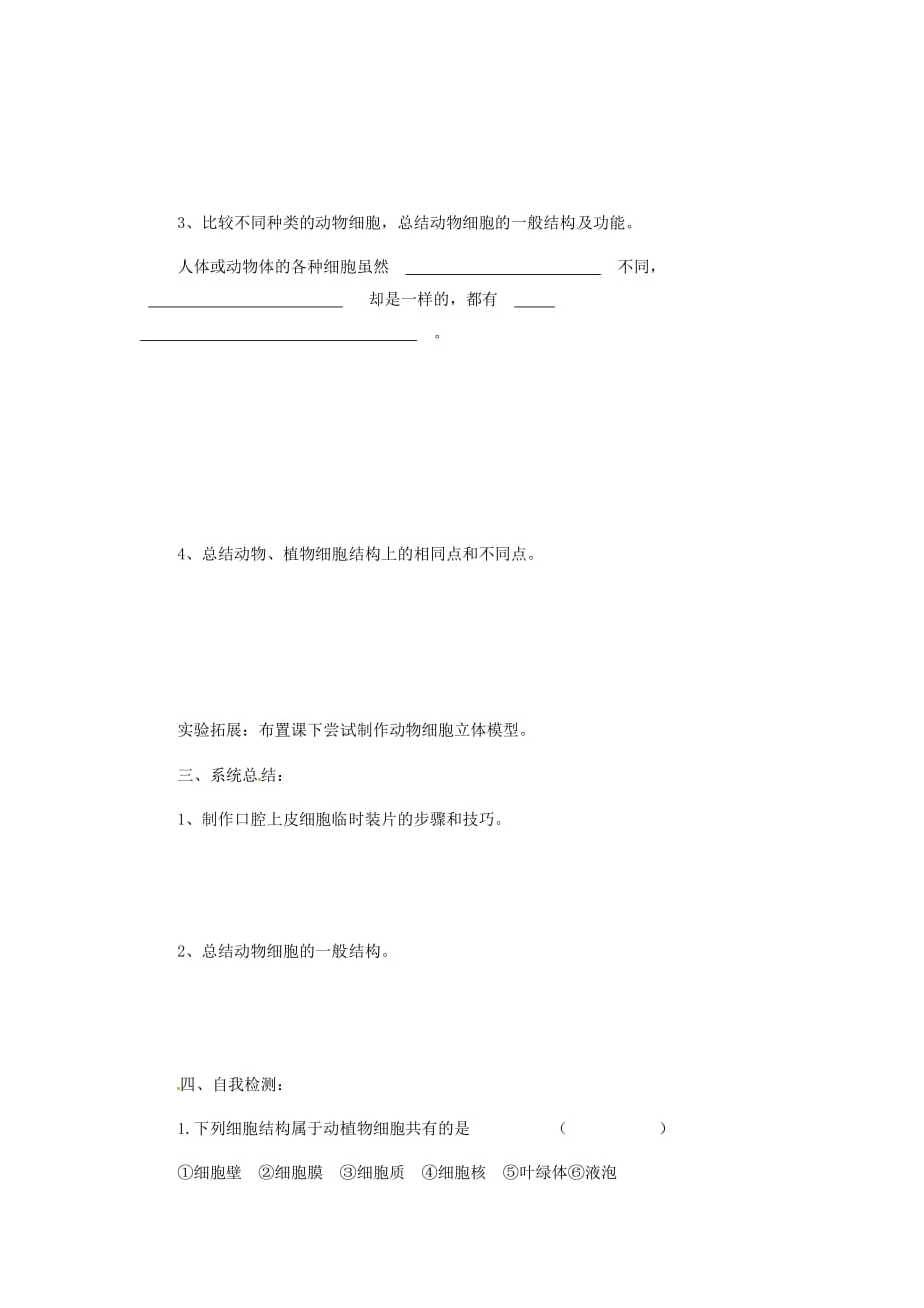 山东省龙口市诸由观镇诸由中学七年级生物上册 第二单元 第一章 第三节 观察动物细胞教学案（无答案） 新人教版_第3页