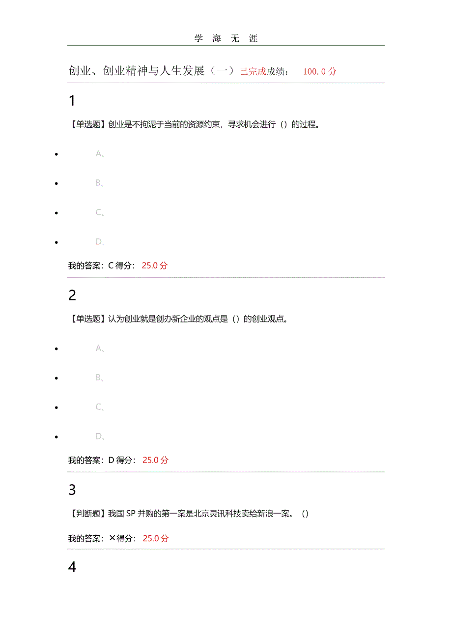 大学生就业与创业指导 超星泛雅 答案(一)（11号）.pdf_第1页