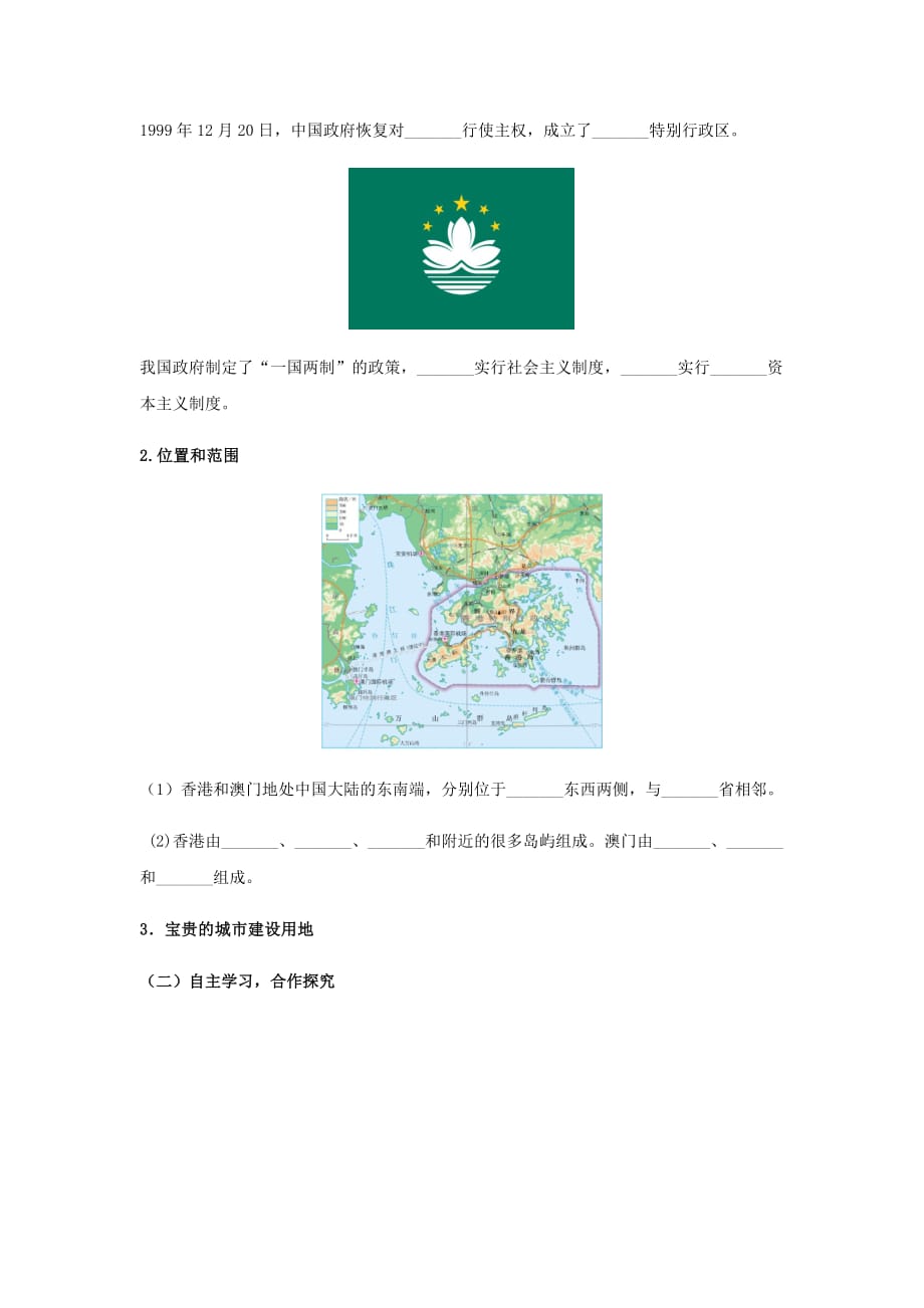 《新学期课堂同步精炼》初二地理人教版八年级下册第七章第三节“东方明珠”——香港和澳门 学案.docx_第2页