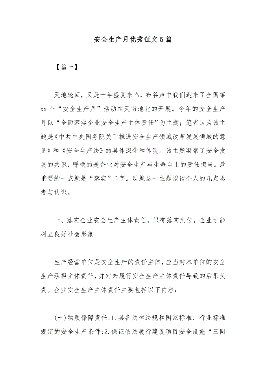 安全生产月优秀征文51_第1页