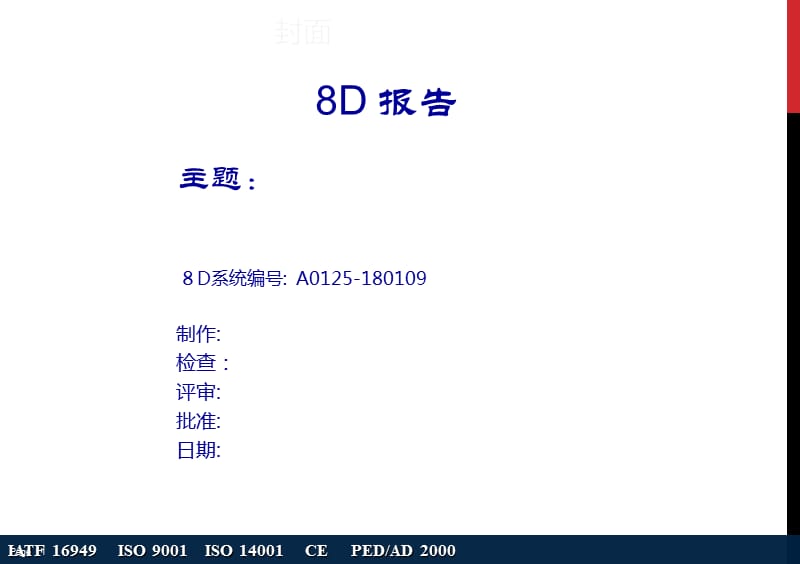 8D报告模版.ppt_第1页