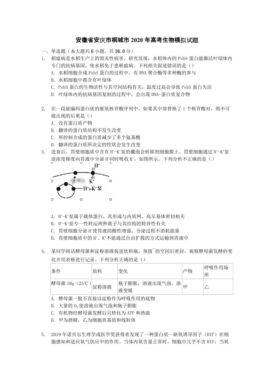 安徽省安庆市桐城市2020年高考生物模拟试题[含答案]_第1页