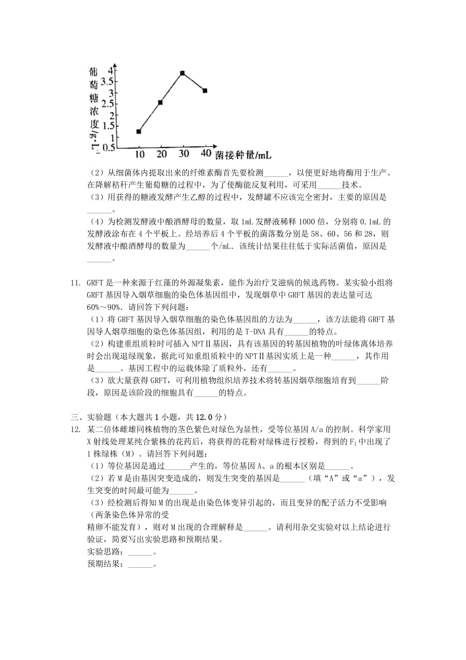 安徽省安庆市桐城市2020年高考生物模拟试题[含答案]_第4页