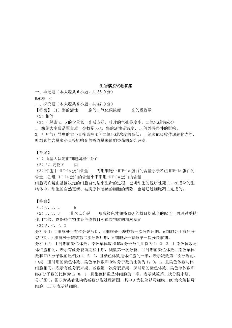 安徽省安庆市桐城市2020年高考生物模拟试题[含答案]_第5页