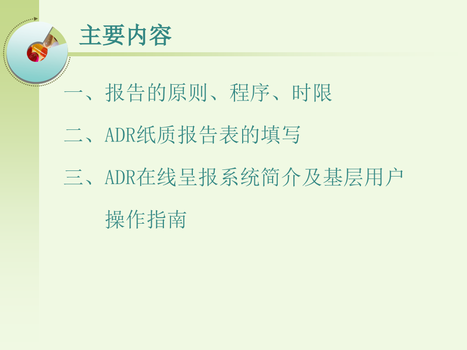 ADR报告表的填写.ppt_第2页