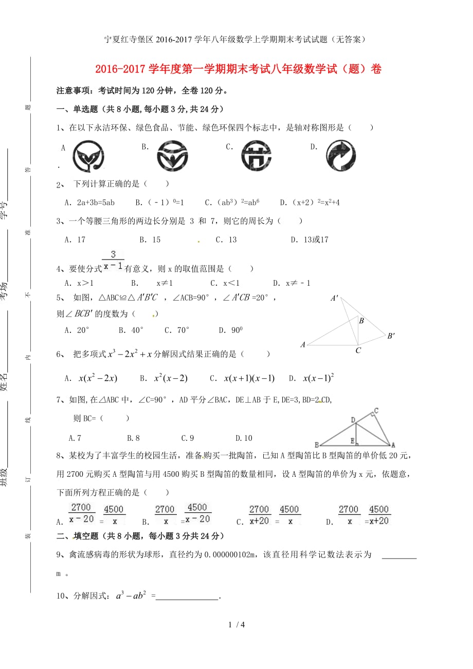 宁夏红寺堡区八年级数学上学期期末考试试题（无答案）_第1页