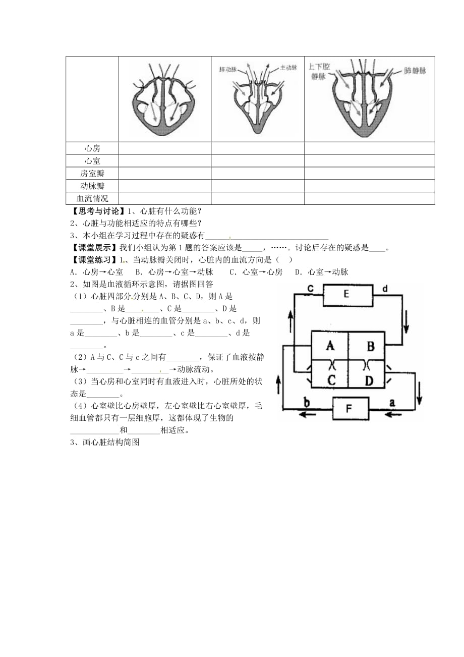 湖北省襄阳四十七中2020学年七年级生物下册 输送血液的泵-心脏（第一课时）教学案（无答案） 新人教版_第2页