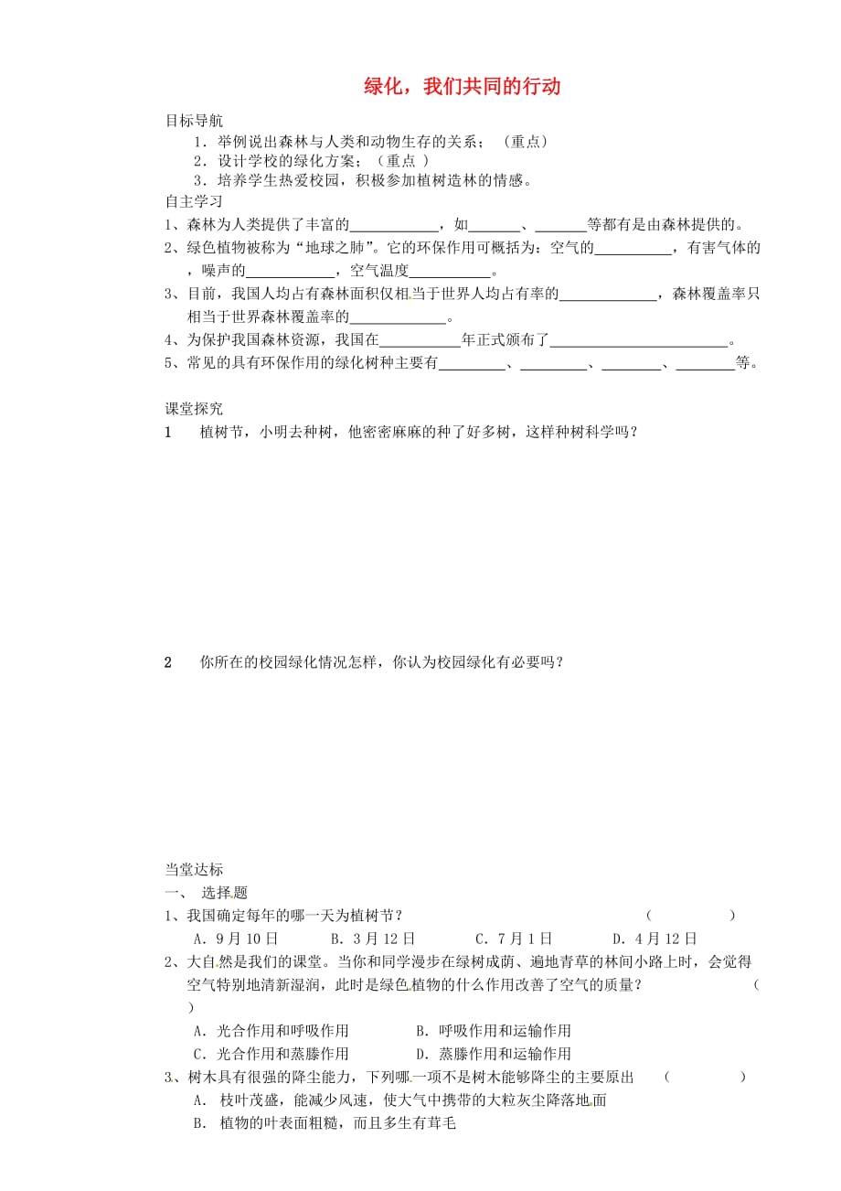 甘肃省会宁太平中学2020学年七年级生物上册 绿化我们共同的行动导学案（无答案） 新人教版_第1页