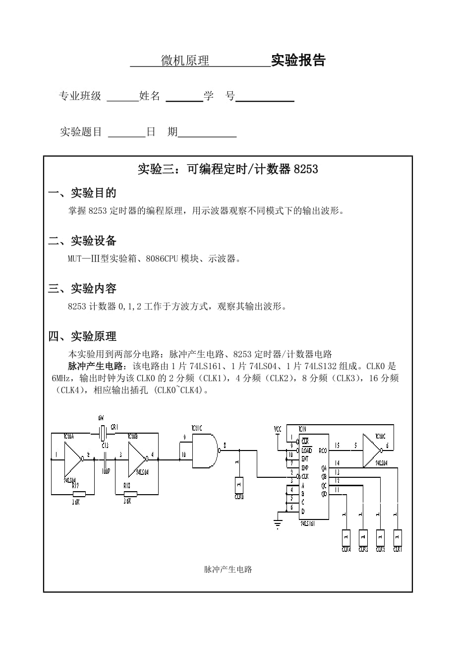 东北大学_微机原理实验报告及答案_8253定时计数器.doc_第1页