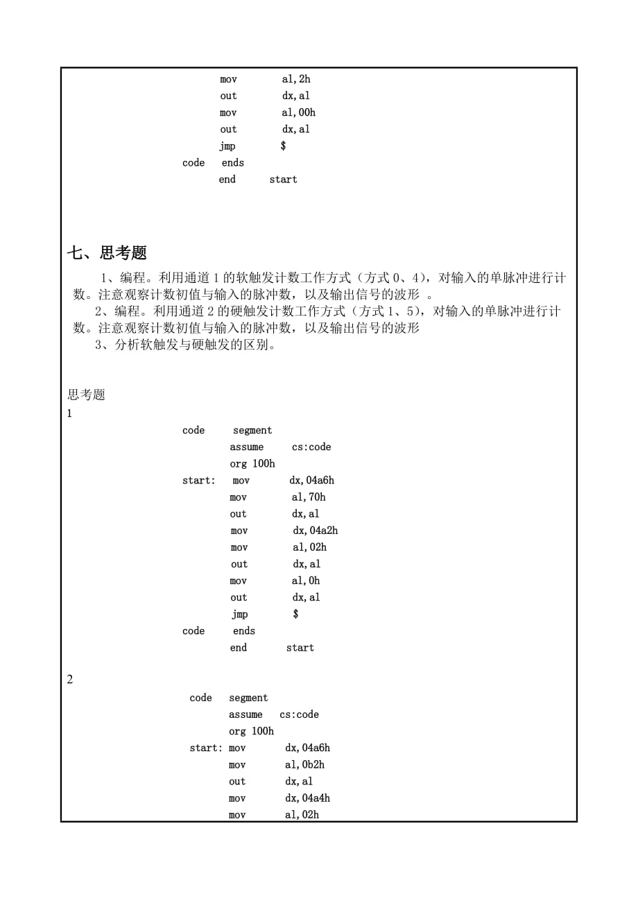 东北大学_微机原理实验报告及答案_8253定时计数器.doc_第4页