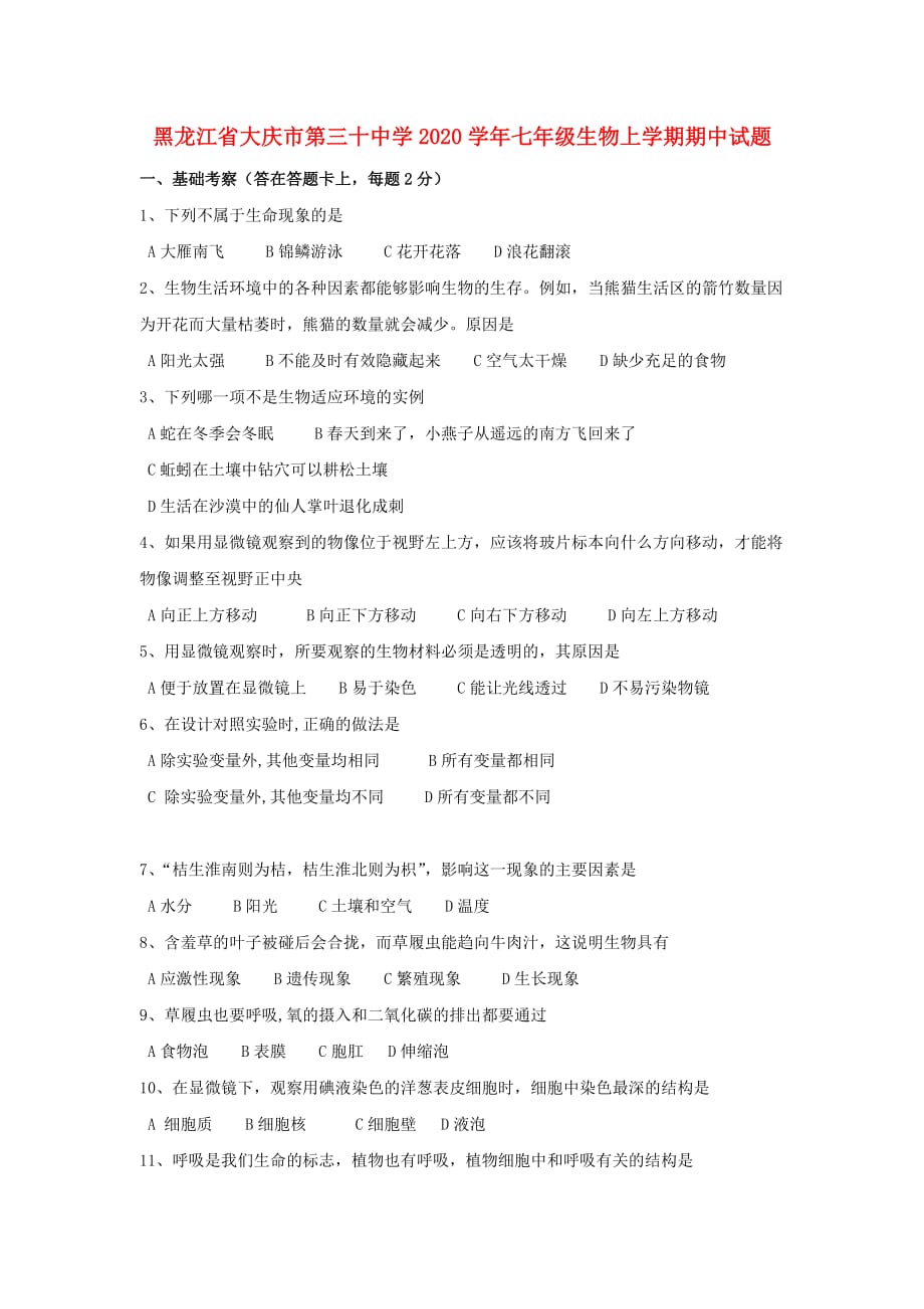 黑龙江省大庆市第三十中学2020学年七年级生物上学期期中试题（无答案）_第1页