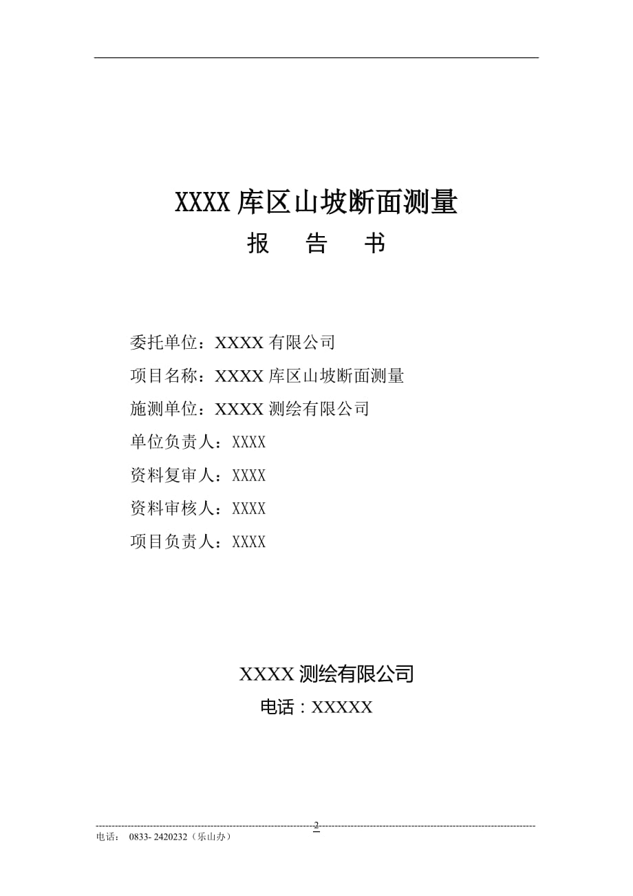 xx断面测量报告.doc_第2页