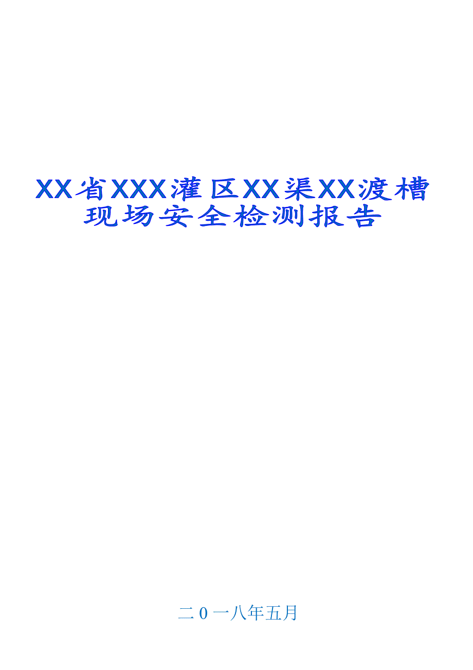 XX渡槽安全检测报告.pdf_第1页