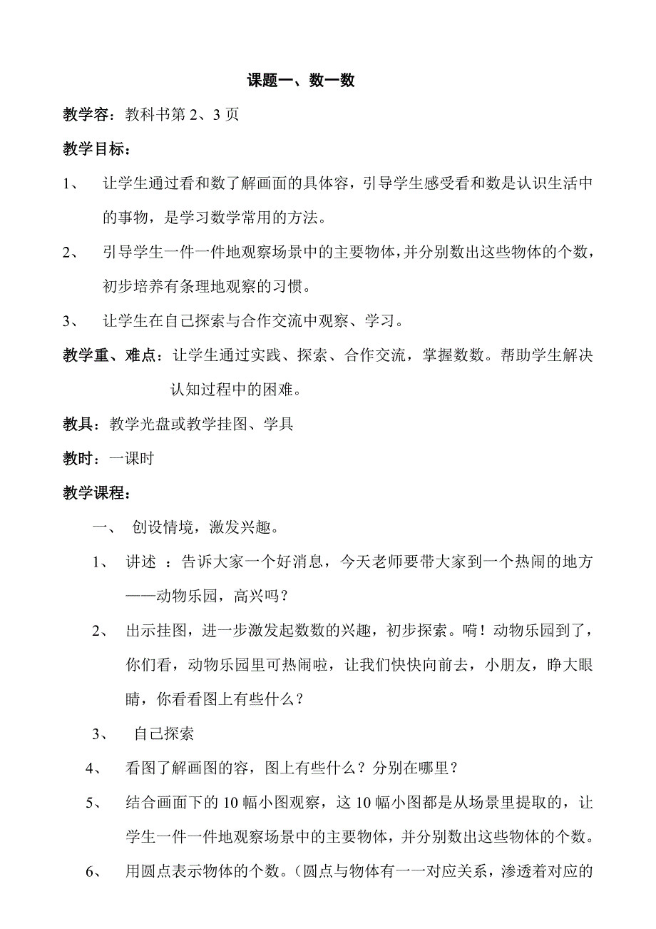 苏教版小学一年级（上册）数学教案与反思_第1页