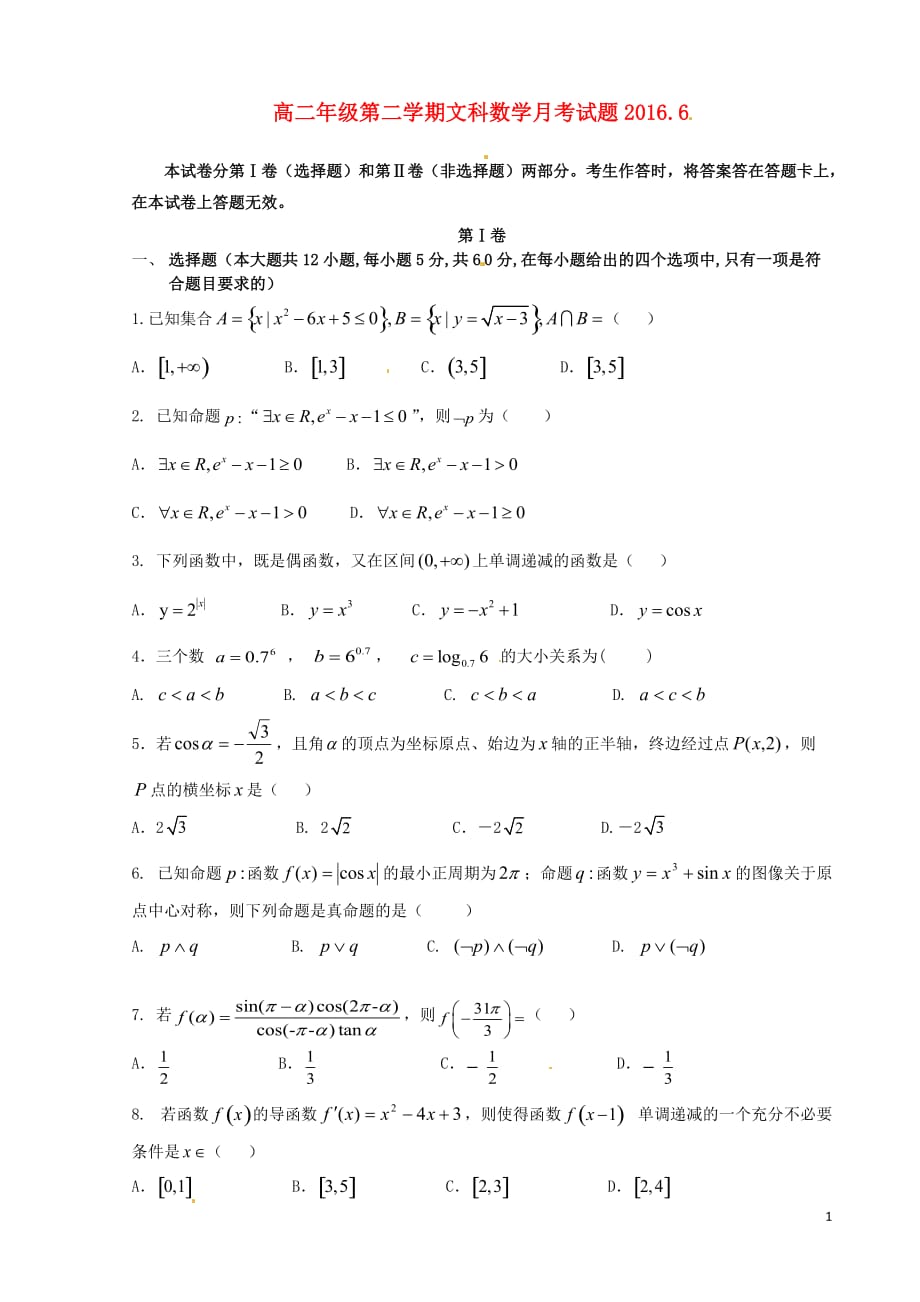 宁夏石嘴山市第三中学高二数学6月月考试题文（无答案）_第1页