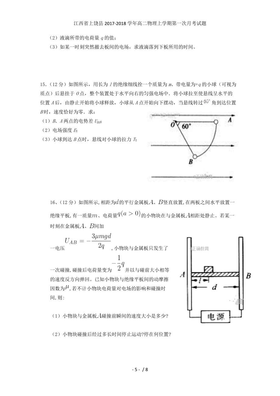 江西省上饶县高二物理上学期第一次月考试题_第5页