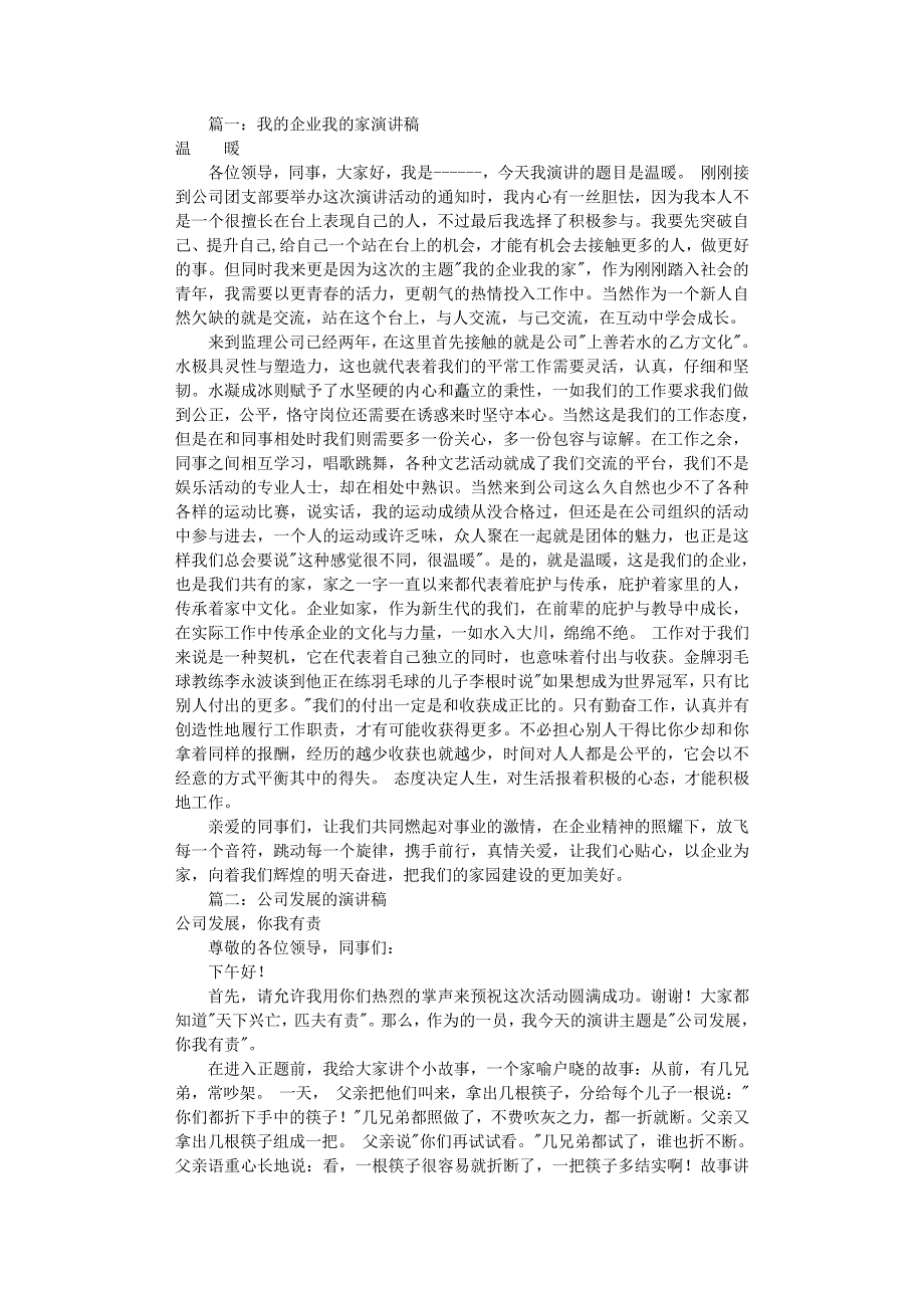 公司演讲稿大全(共6篇)（11号）.pdf_第1页