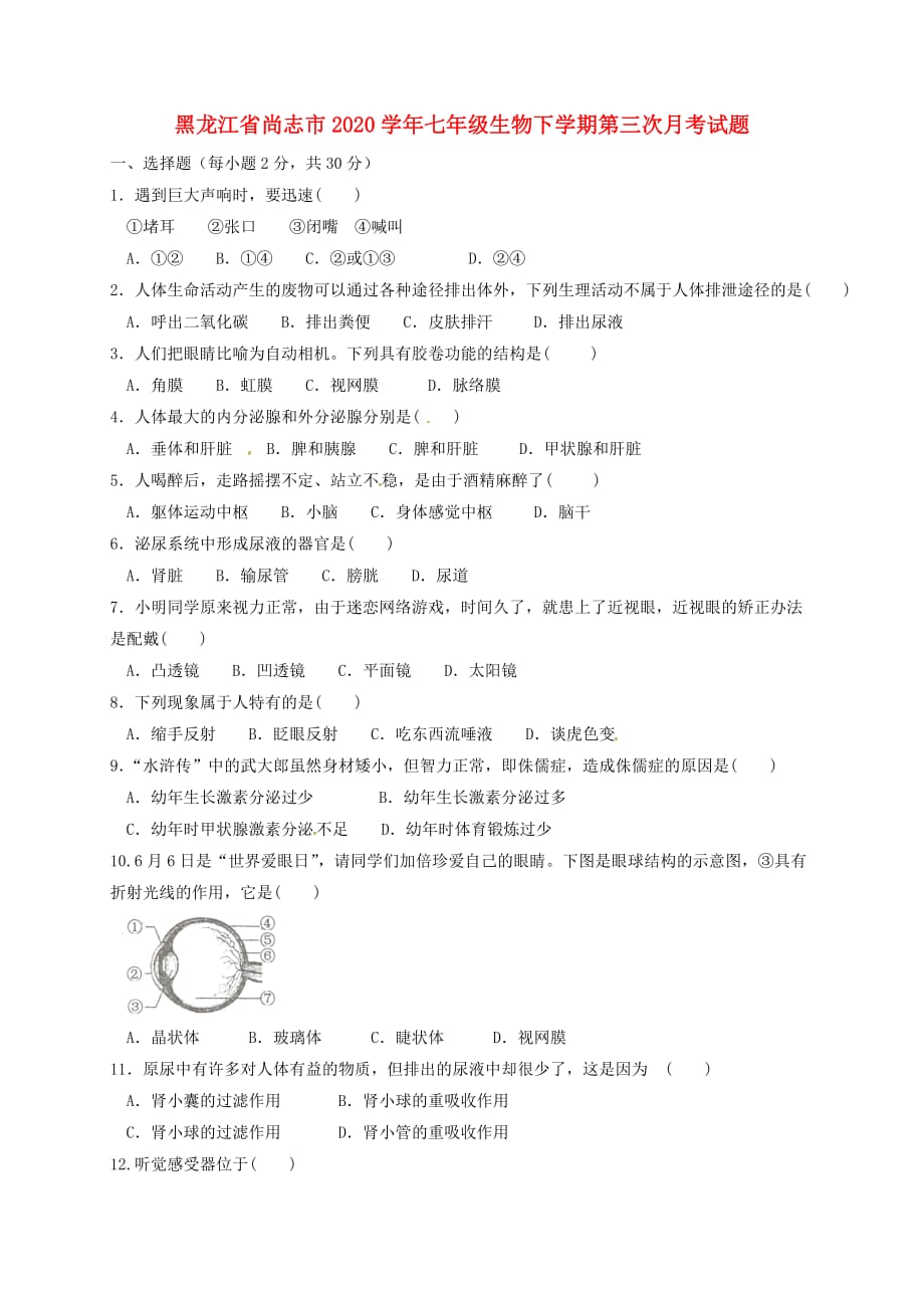黑龙江省尚志市2020学年七年级生物下学期第三次月考试题 新人教版_第1页