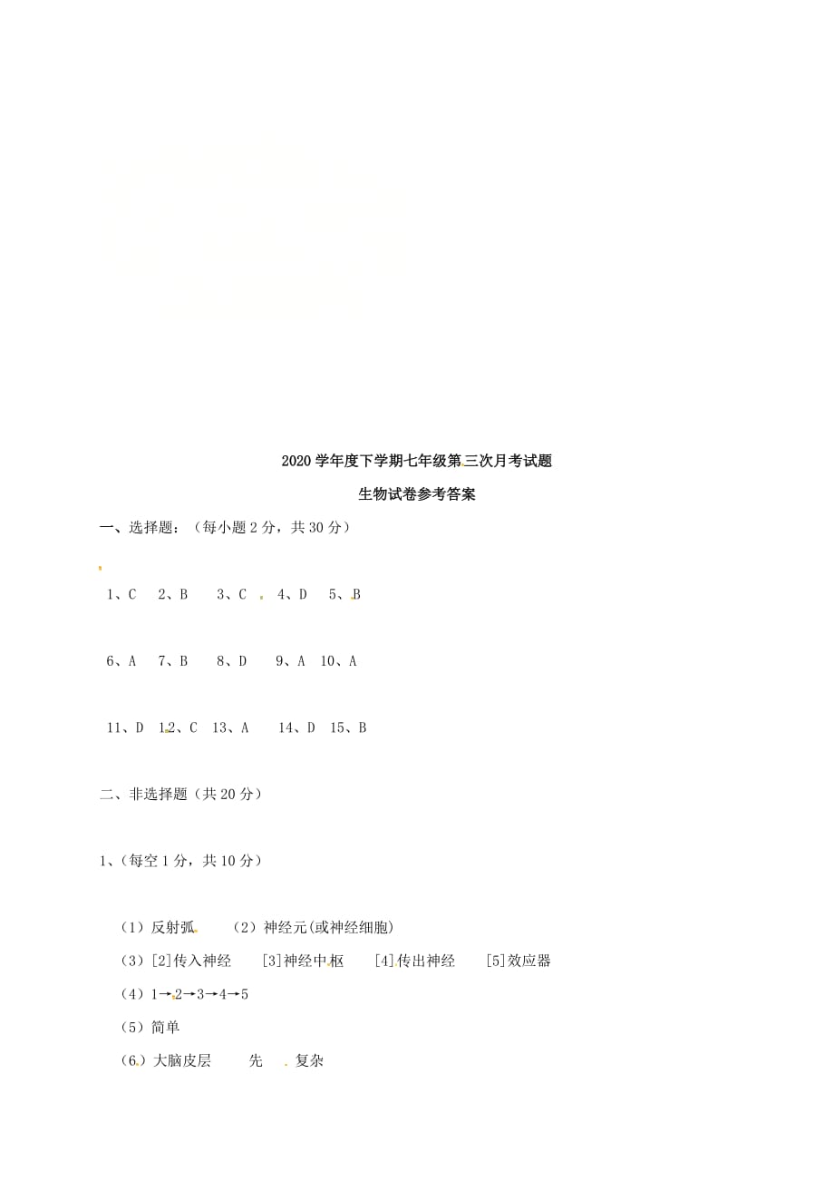 黑龙江省尚志市2020学年七年级生物下学期第三次月考试题 新人教版_第4页