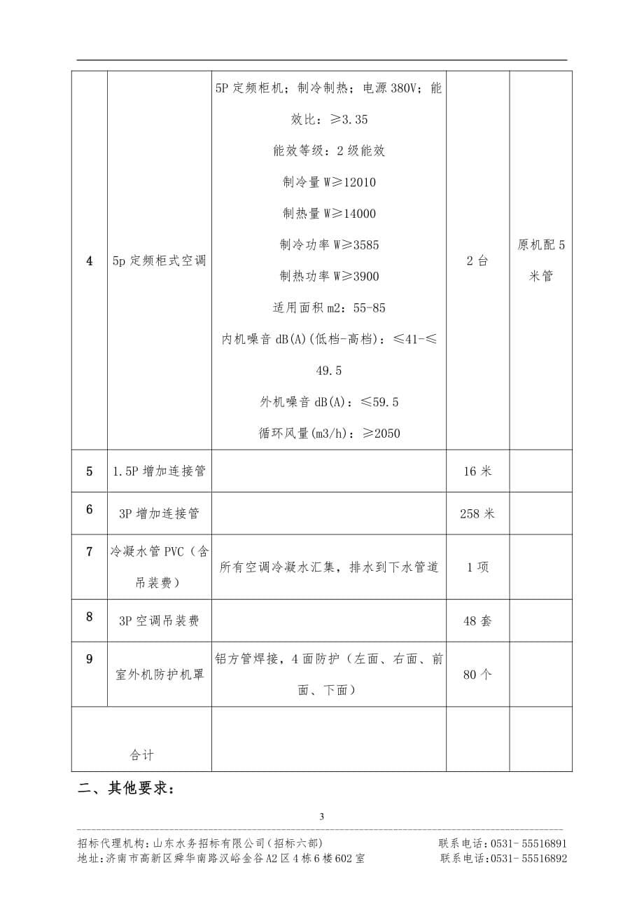 第五中学空调采购招标文件（下册）_第5页