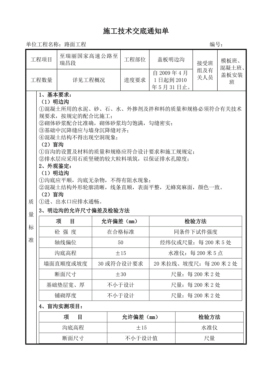 路肩排水明边沟施工技术交底大全_第1页