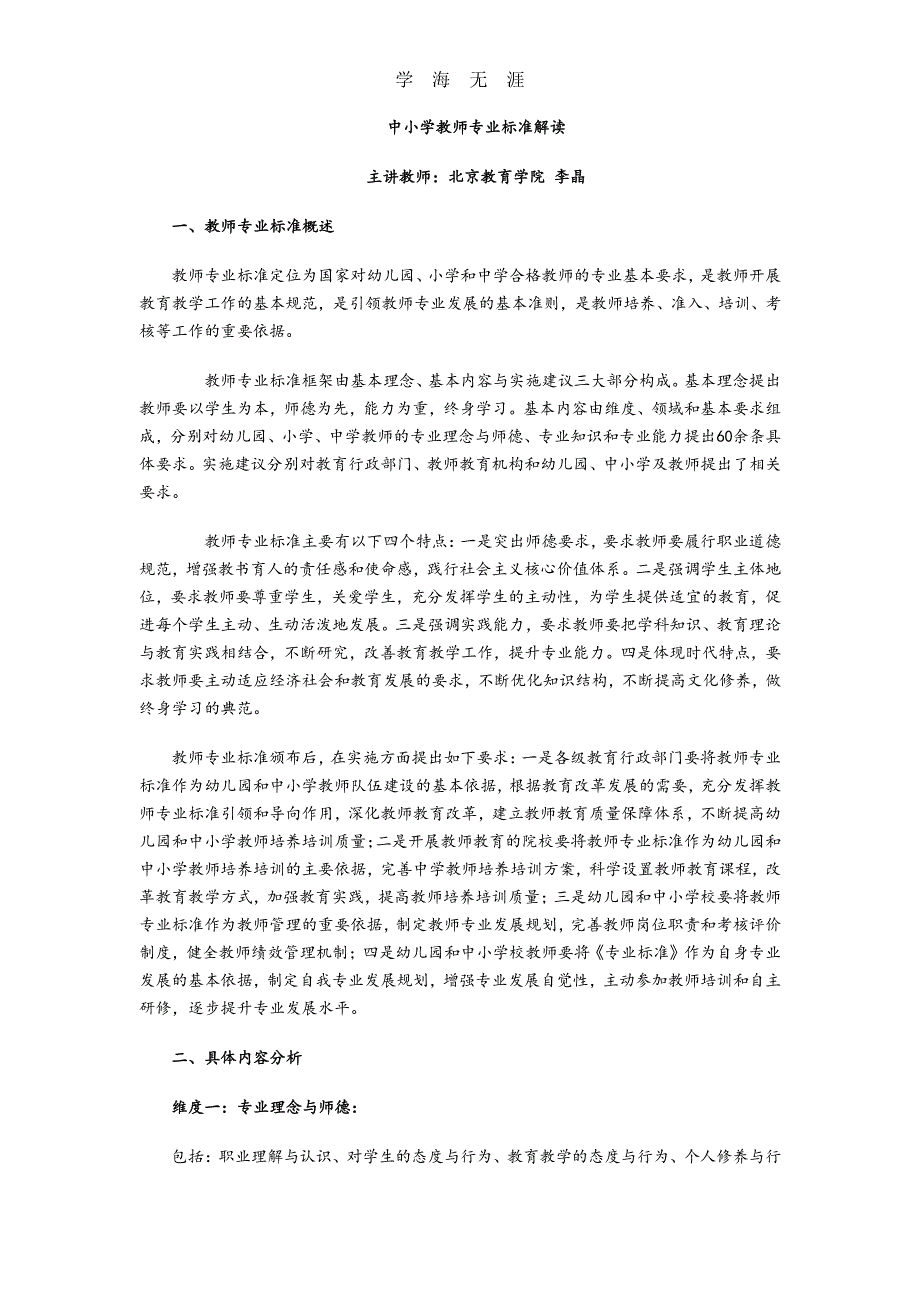 中小学教师专业标准解读（11号）.pdf_第1页